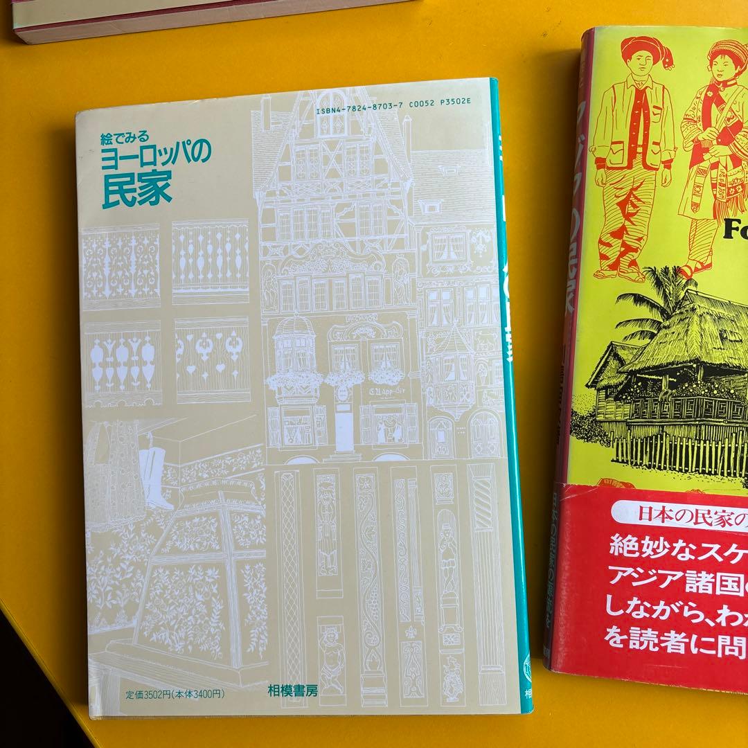 川島宙次　民家の本4冊セット　相模書房　民藝
