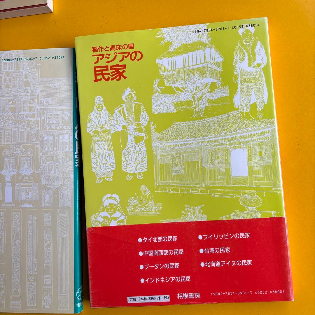川島宙次　民家の本4冊セット　相模書房　民藝