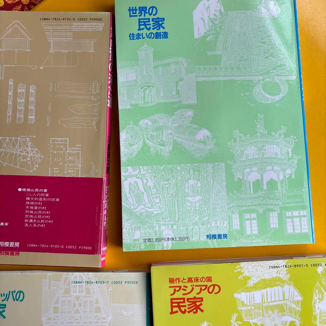川島宙次　民家の本4冊セット　相模書房　民藝