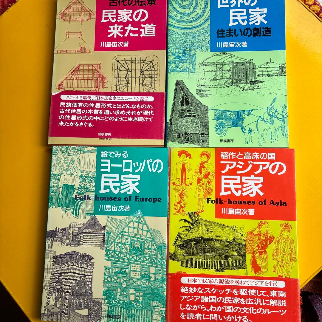 川島宙次　民家の本4冊セット　相模書房　民藝