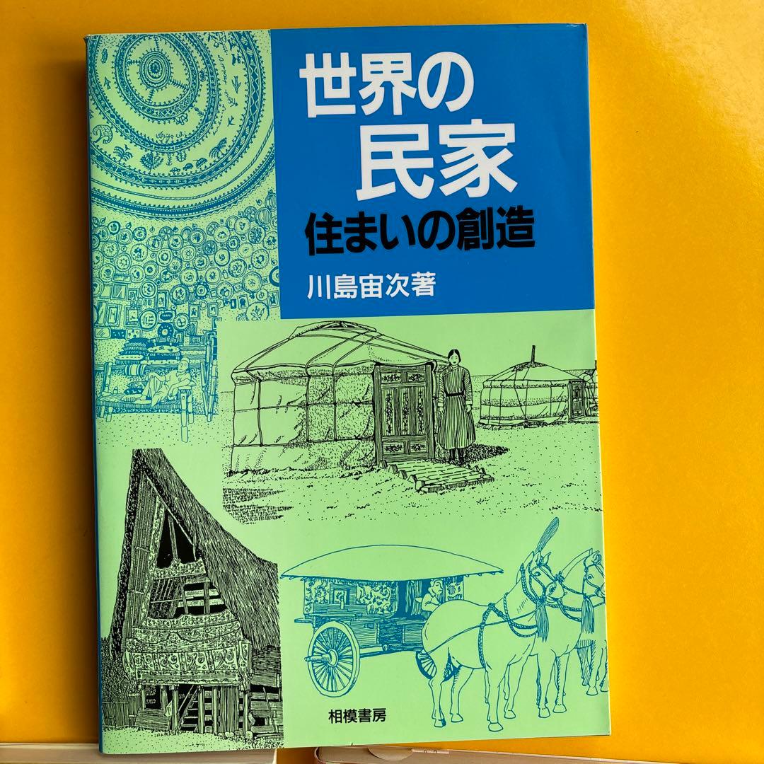 川島宙次　民家の本4冊セット　相模書房　民藝