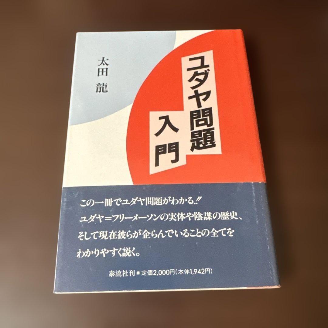 ユダヤ問題入門 太田龍 泰流社