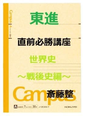 【東進】『直前必勝講座　世界史～戦後史編～　斎藤整先生　第1講授業ノート』