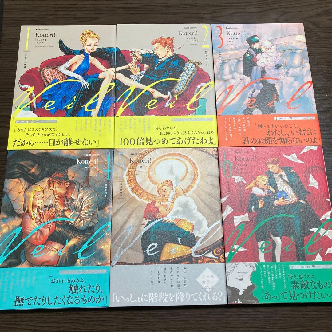 【全巻セット　1〜4巻サイン　ポストカード2枚付】Ｖｅｉｌ1巻〜６巻コテリ／著