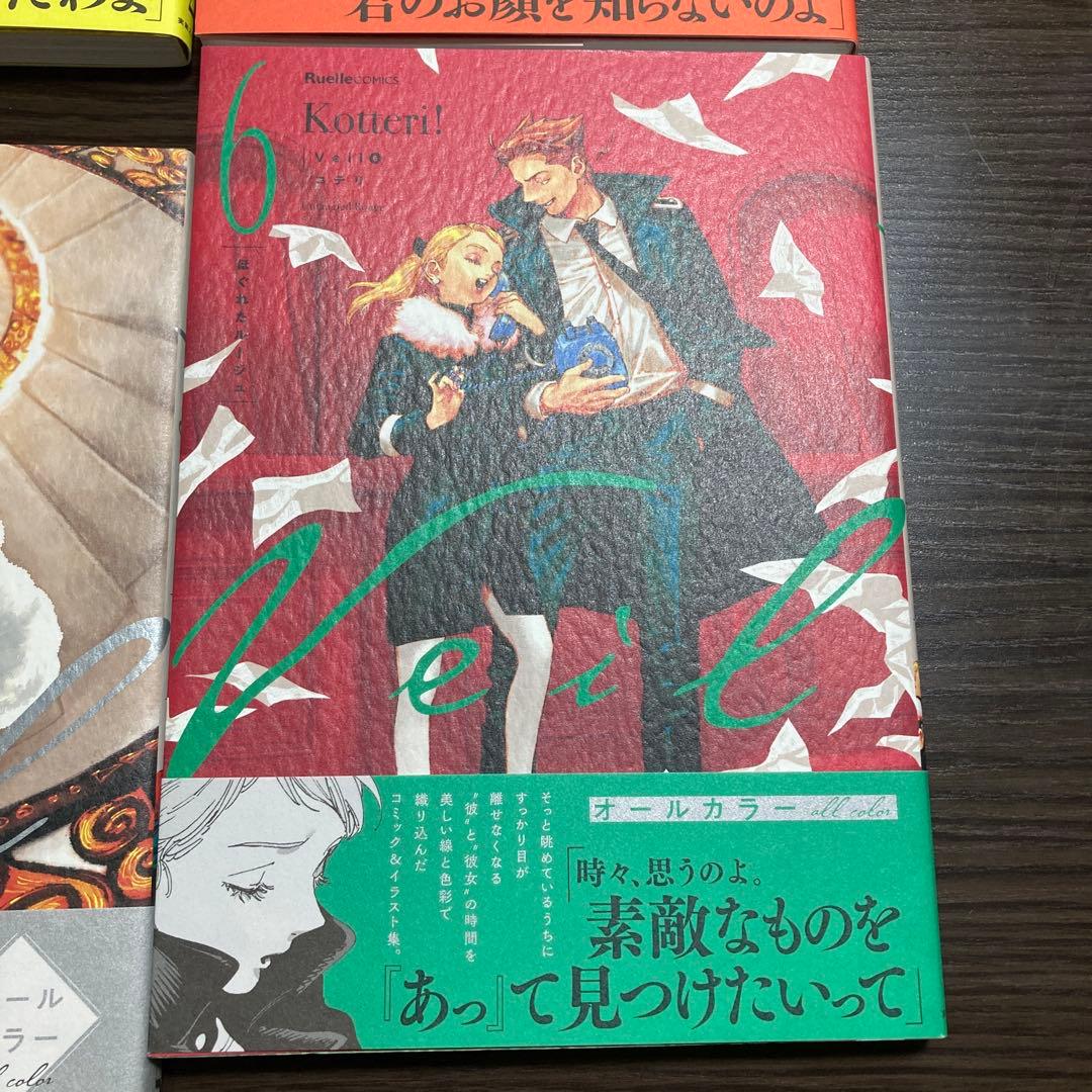 【全巻セット　1〜4巻サイン　ポストカード2枚付】Ｖｅｉｌ1巻〜６巻コテリ／著