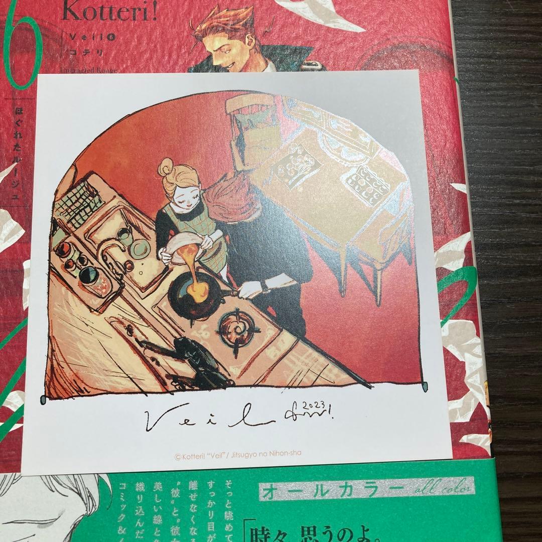 【全巻セット　1〜4巻サイン　ポストカード2枚付】Ｖｅｉｌ1巻〜６巻コテリ／著