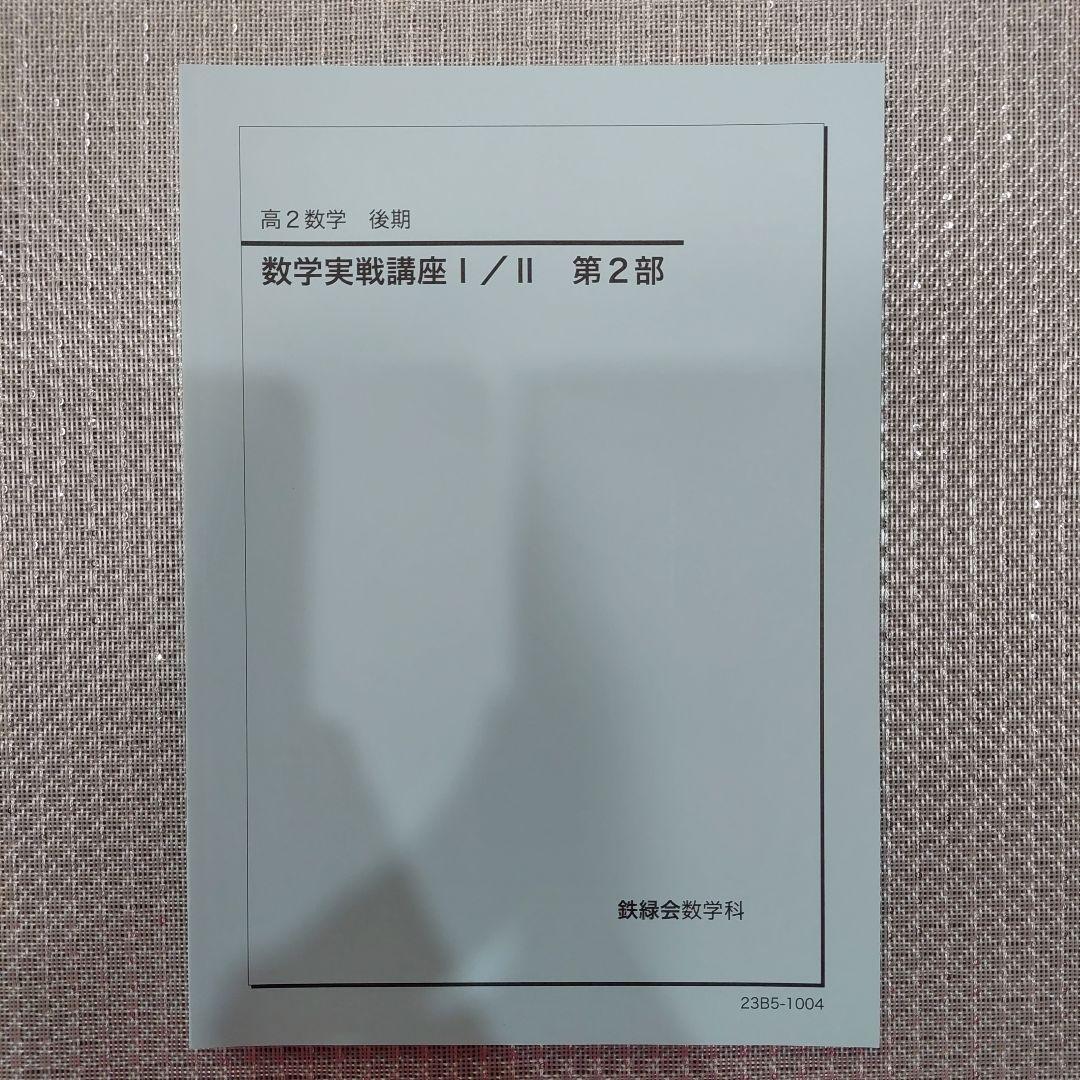 2023年 鉄緑会 高２数学 問題集 教科書 授業冊子 セット