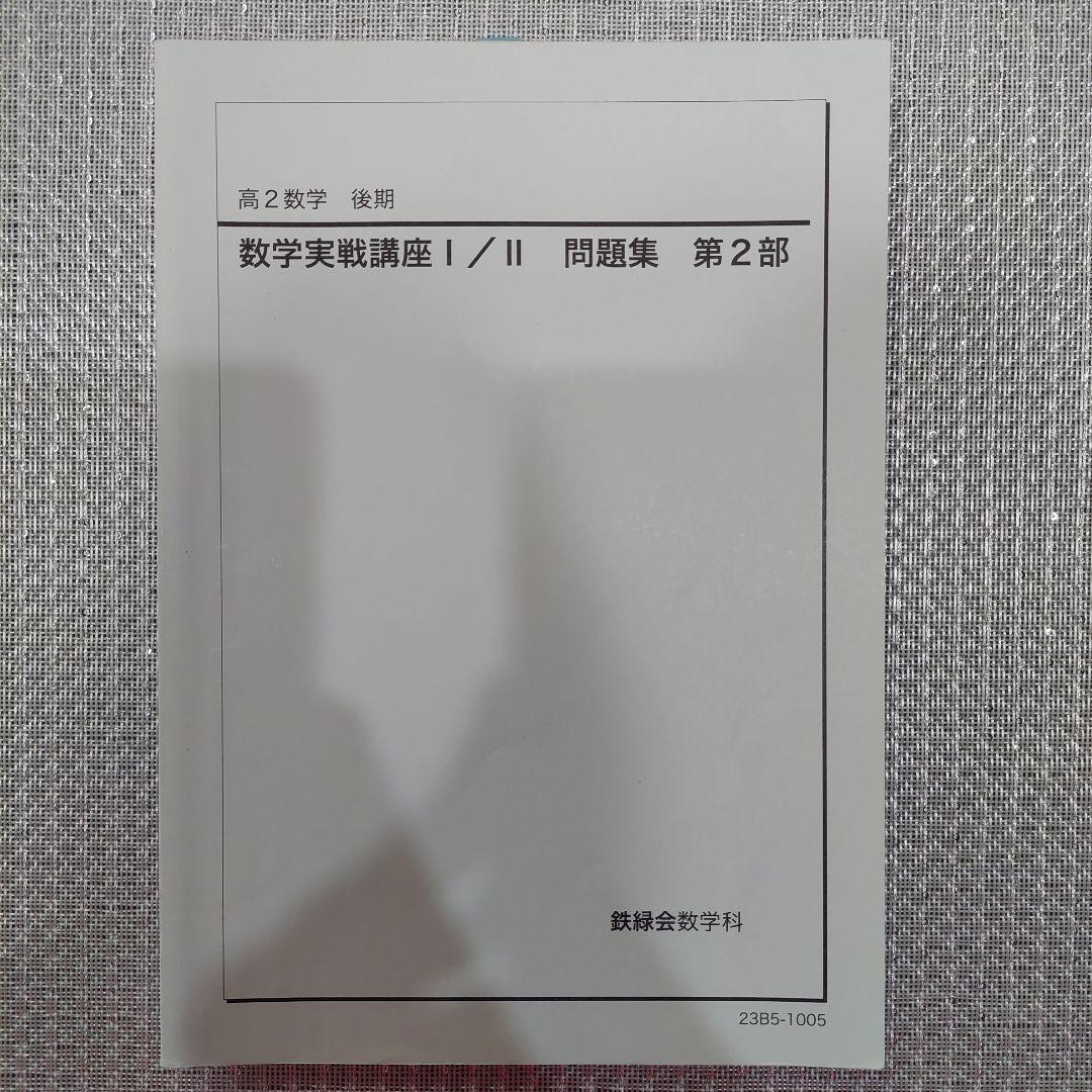 2023年 鉄緑会 高２数学 問題集 教科書 授業冊子 セット