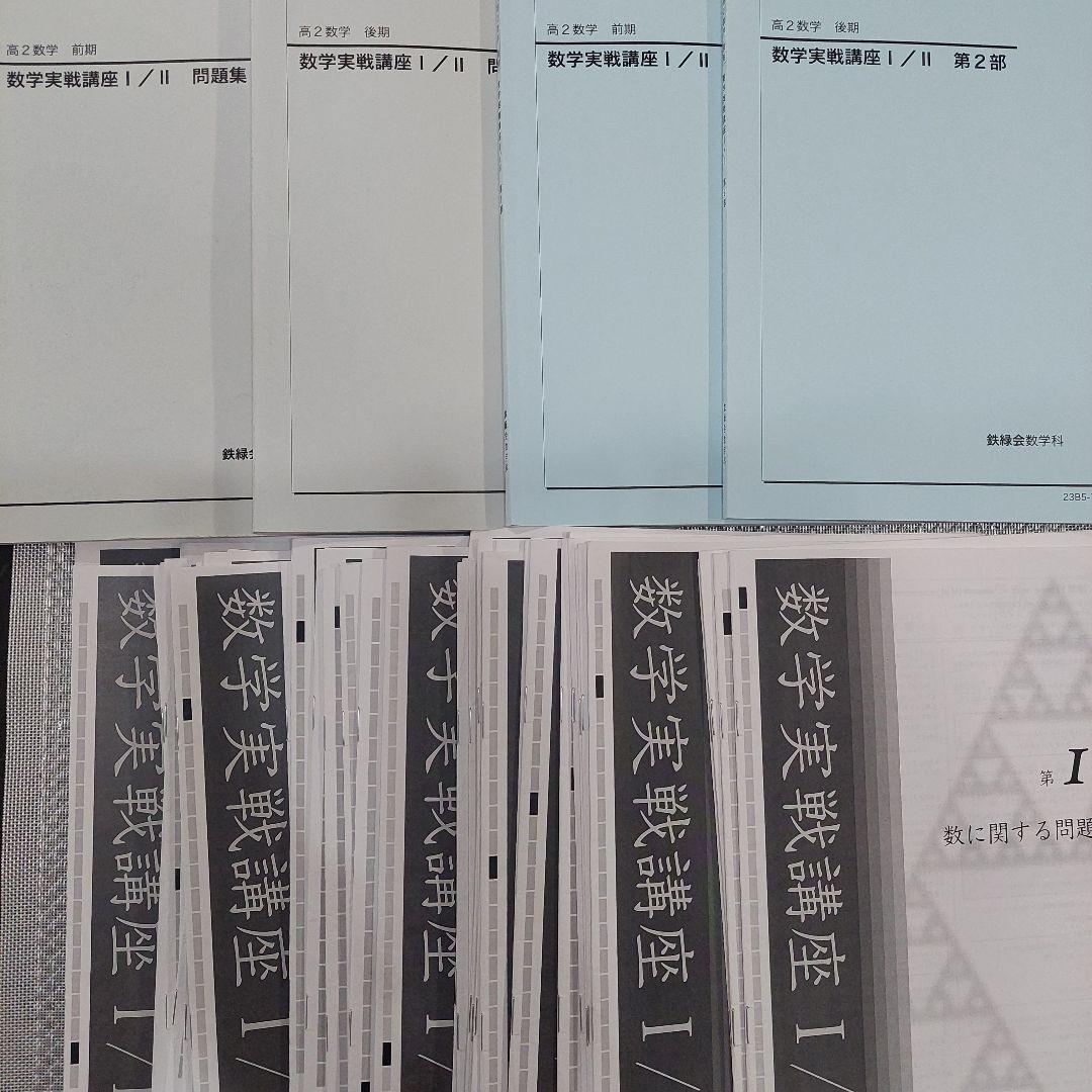 2023年 鉄緑会 高２数学 問題集 教科書 授業冊子 セット