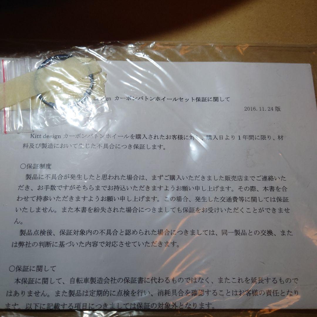 やす　Kitt design カーボンバトンホイール 　フロントリアセット