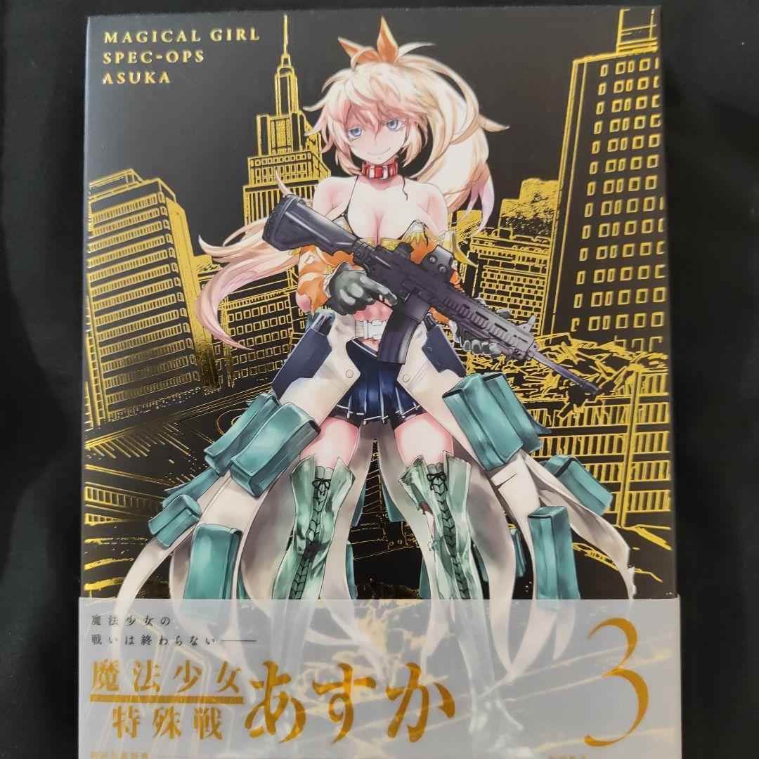 魔法少女特殊戦あすか 4