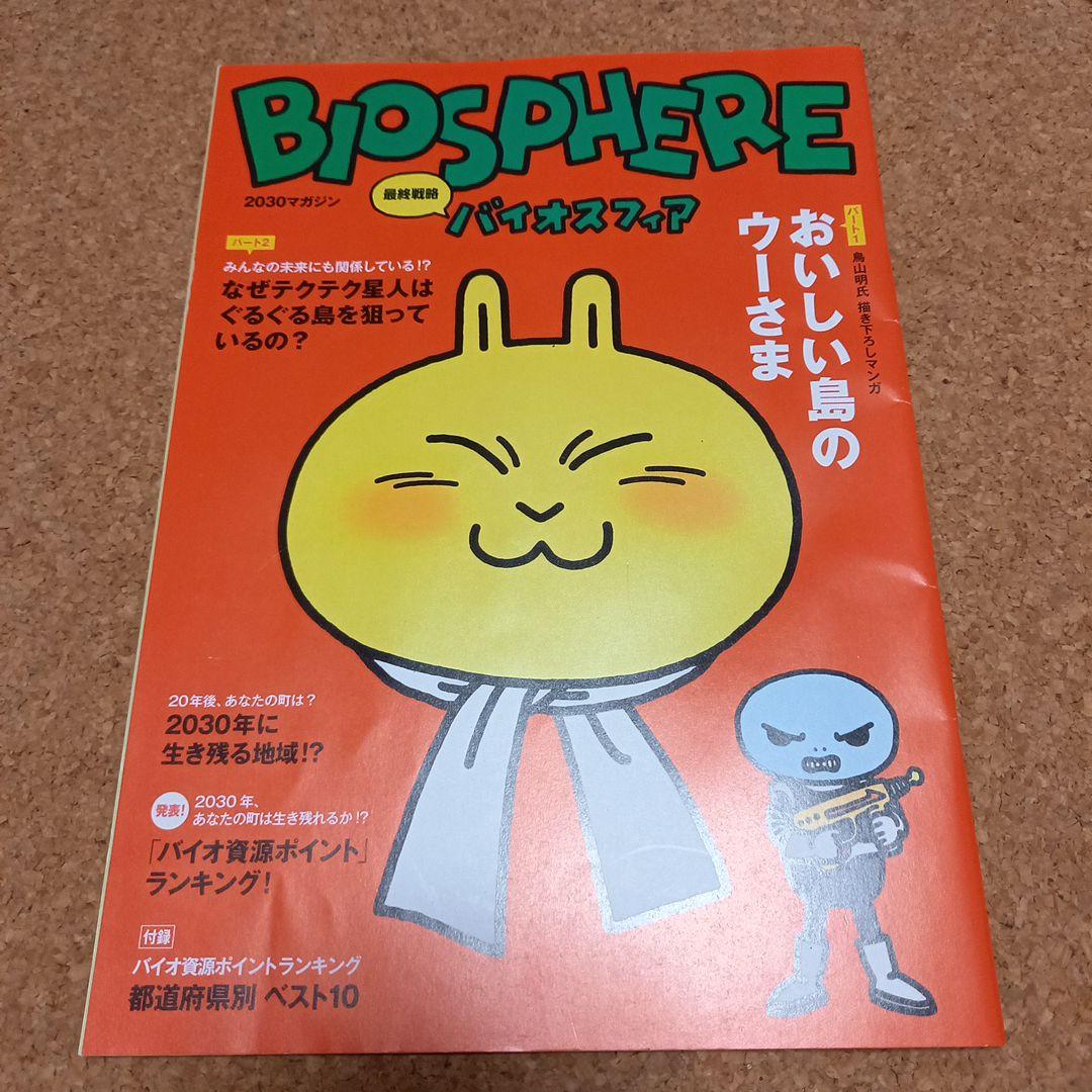 ファン必見の貴重本　バイオスフィア　BIOSPHERE 鳥山明　ドラゴンボール
