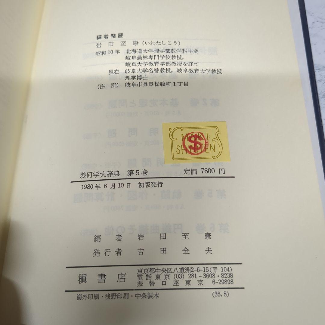 【初版】幾何学大辞典 第5巻　軌跡・作図・計算問題