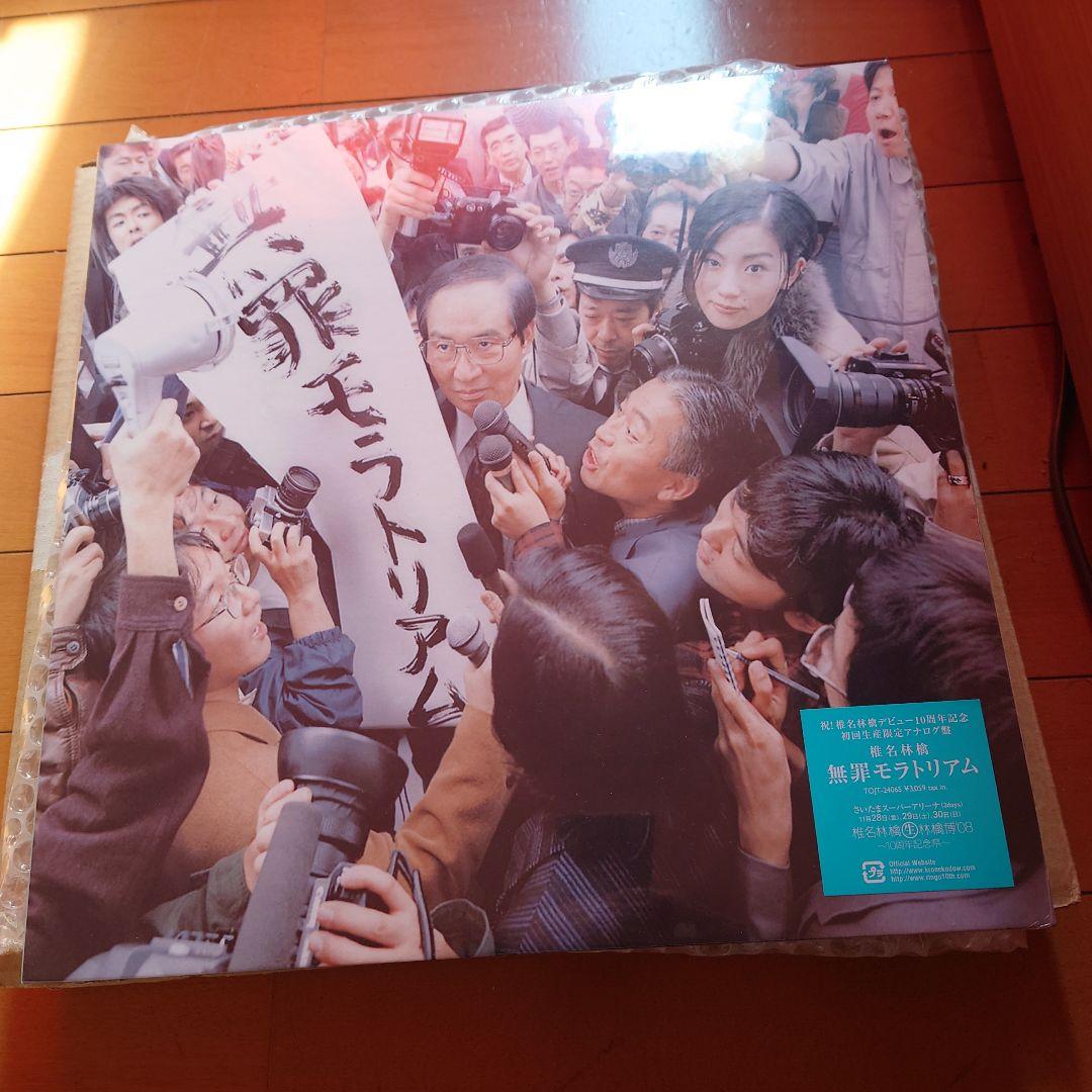 【未開封】無罪モラトリアム / 椎名林檎 当時物 初回オリジナル盤！