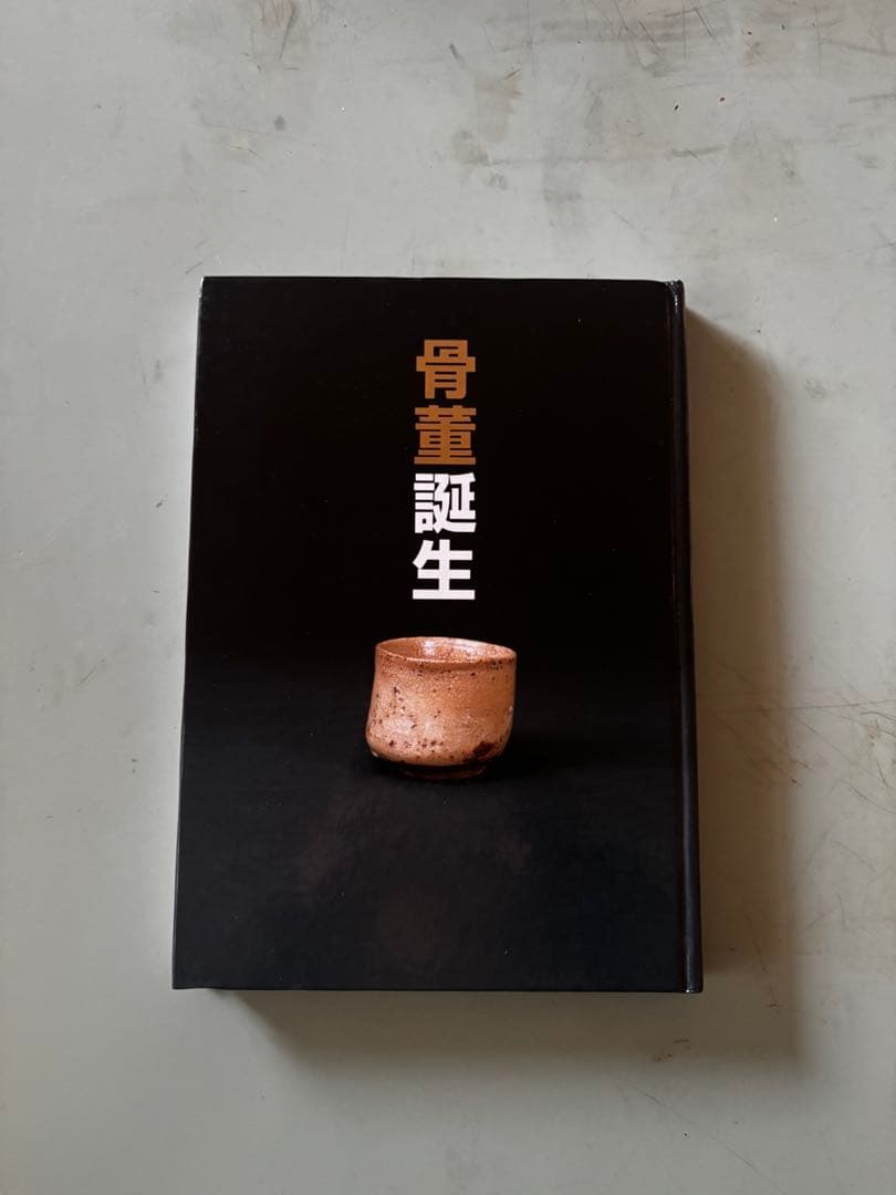 骨董誕生 骨董 古美術 渋谷松濤美術館 古道具坂田