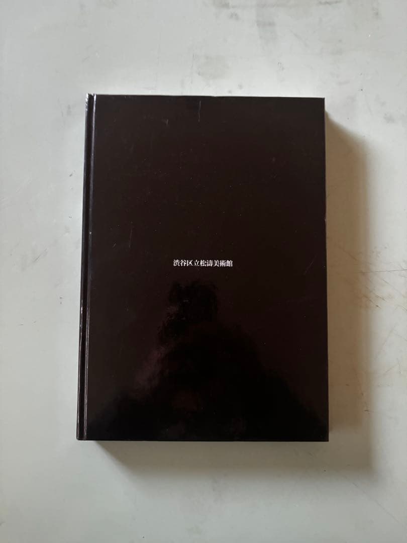 骨董誕生 骨董 古美術 渋谷松濤美術館 古道具坂田