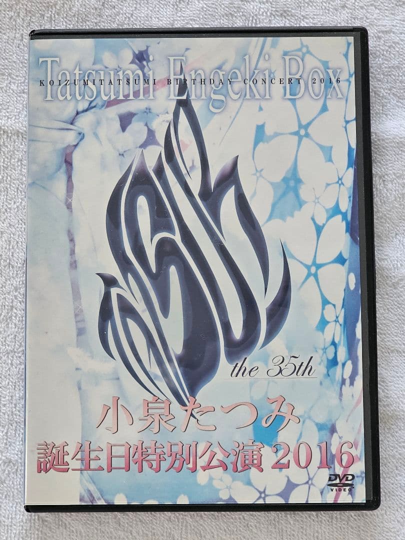 小泉たつみ 誕生日特別公演 2016 DVD