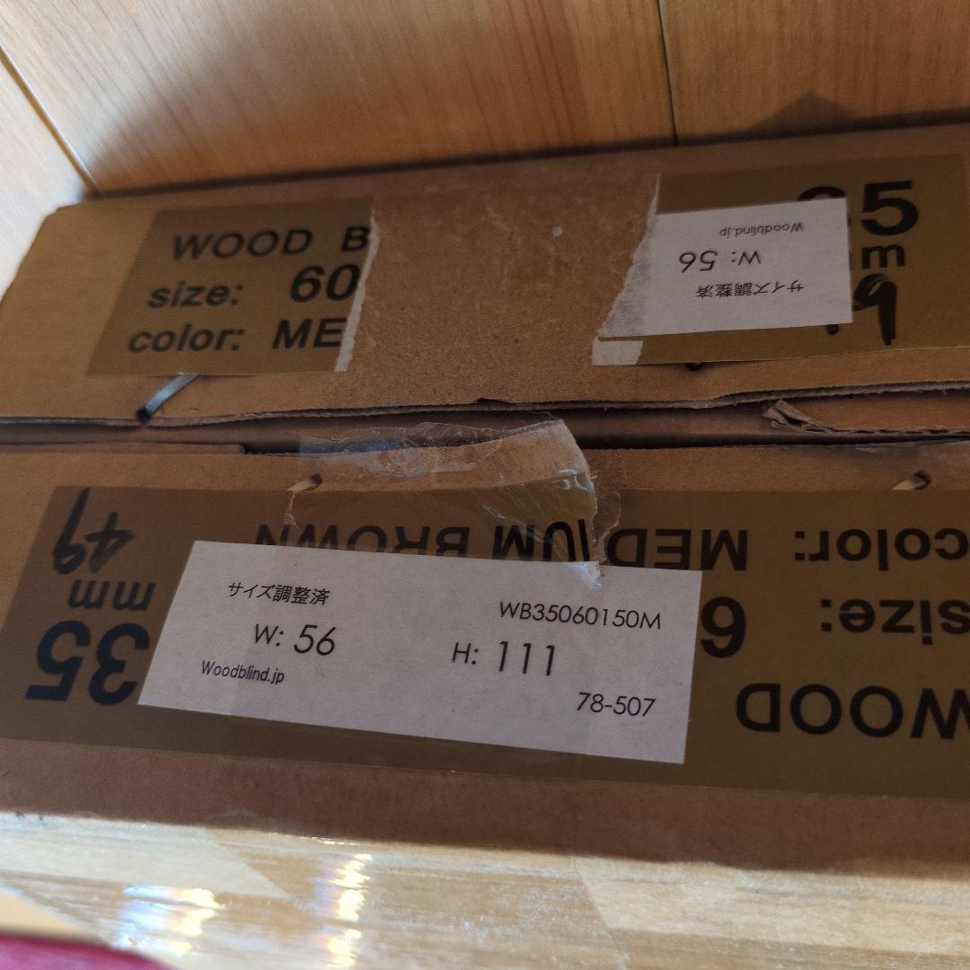 専用☆ウッドブラインド　オーダー品　woodblind.jp ミディアムブラウン