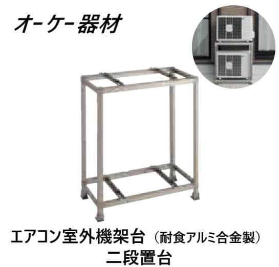 オーケー器材 K-AW6HL (80kg×2台) アルミ製　エアコン室外機置き台