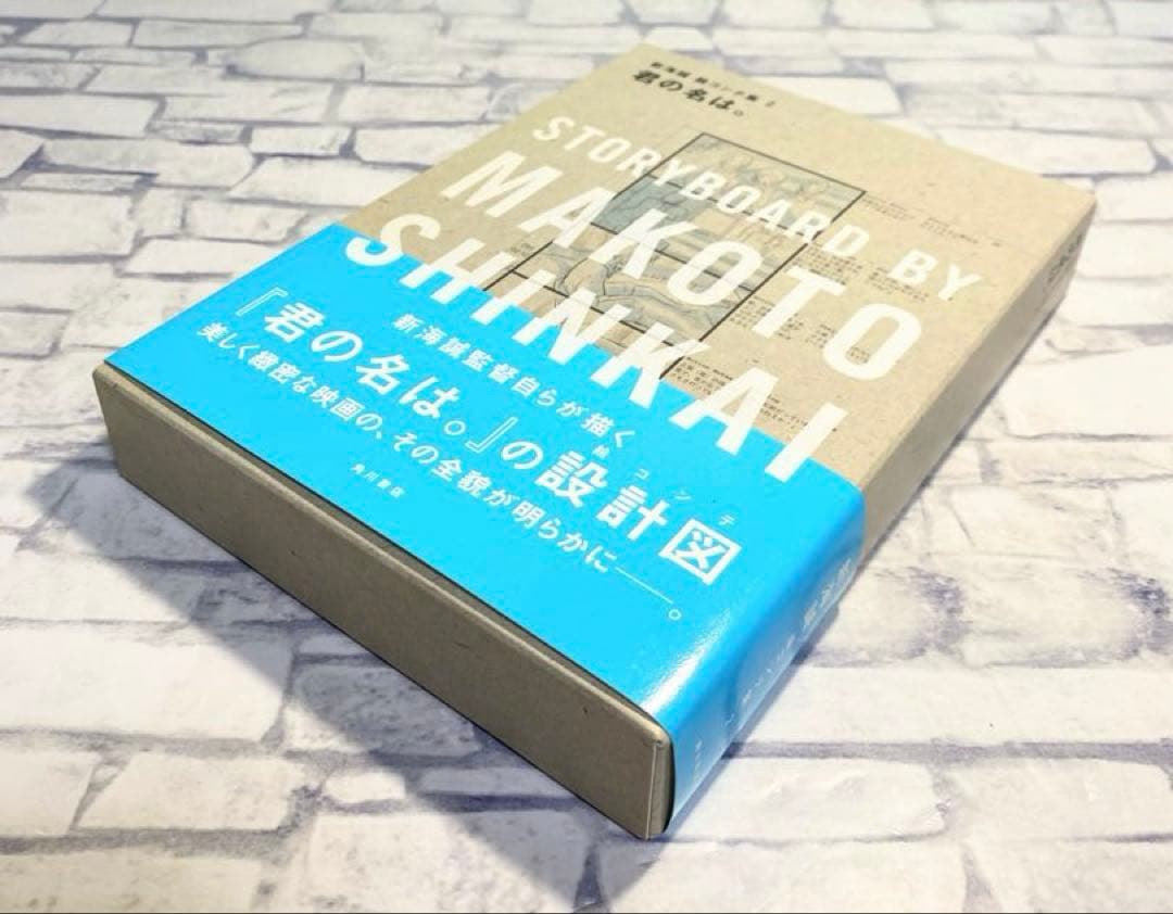 【美品商品】 君の名は。 絵コンテ集　新海誠