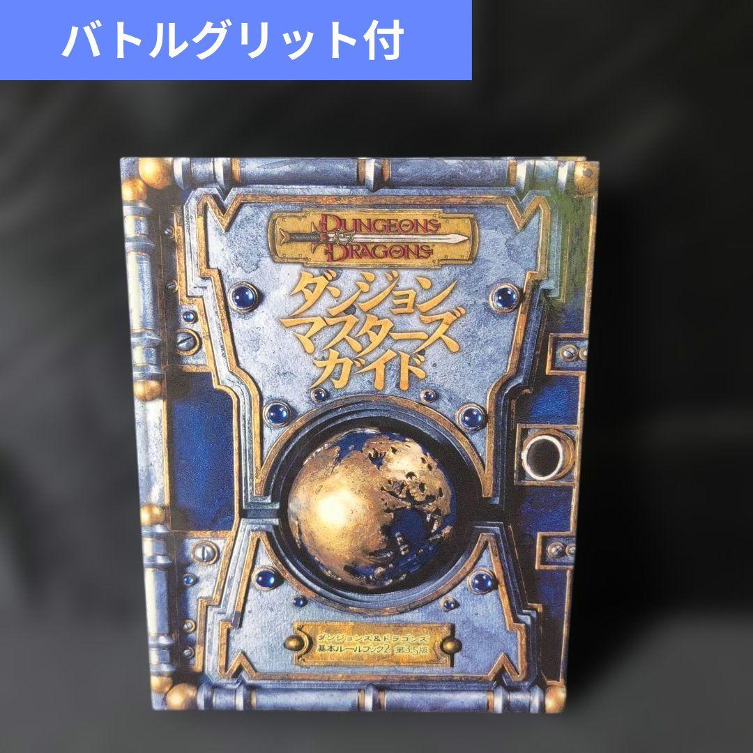 ダンジョンマスターズガイド