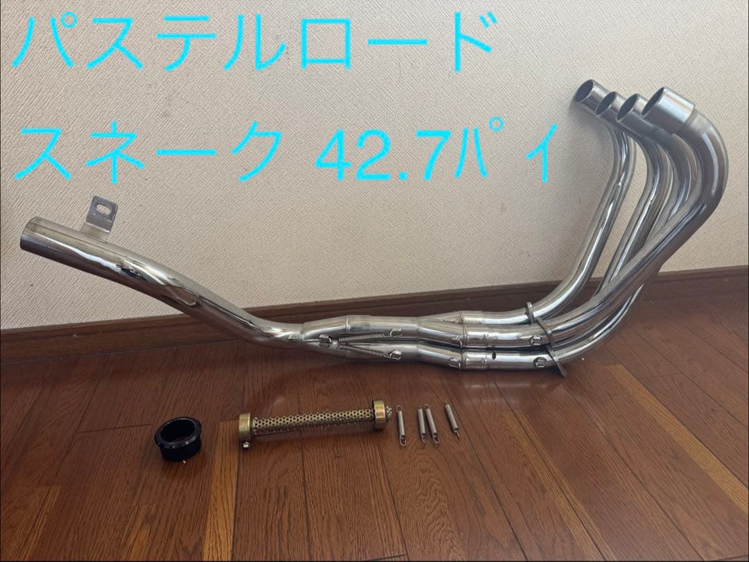 パステルロード スネーク管 42.7 CBX400F CBR400F