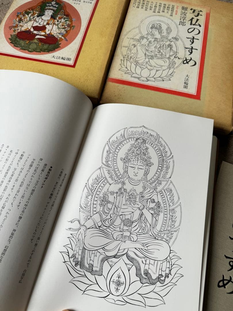 写仏のすすめ & 続.写仏のすすめ 2冊セット 下絵 tattoo 刺青 仏画