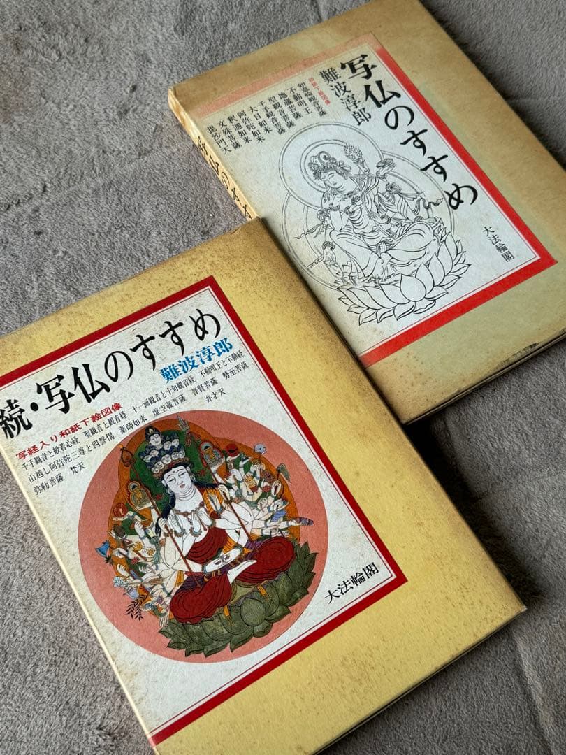 写仏のすすめ & 続.写仏のすすめ 2冊セット 下絵 tattoo 刺青 仏画