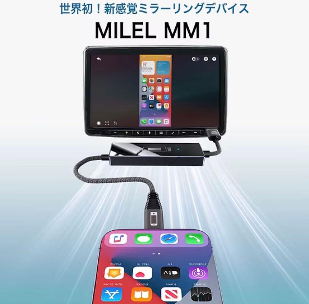 MILEL MM1 スマートフォンをカーナビにミラーリング可能