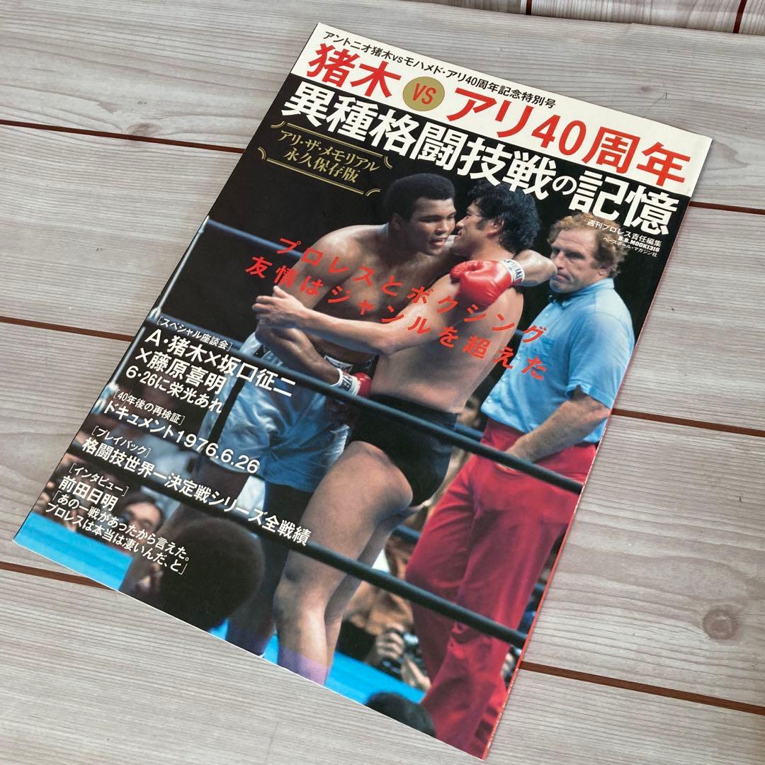 【良品】アントニオ猪木VSアリ　パンフレット　40周年記念号　2冊セット