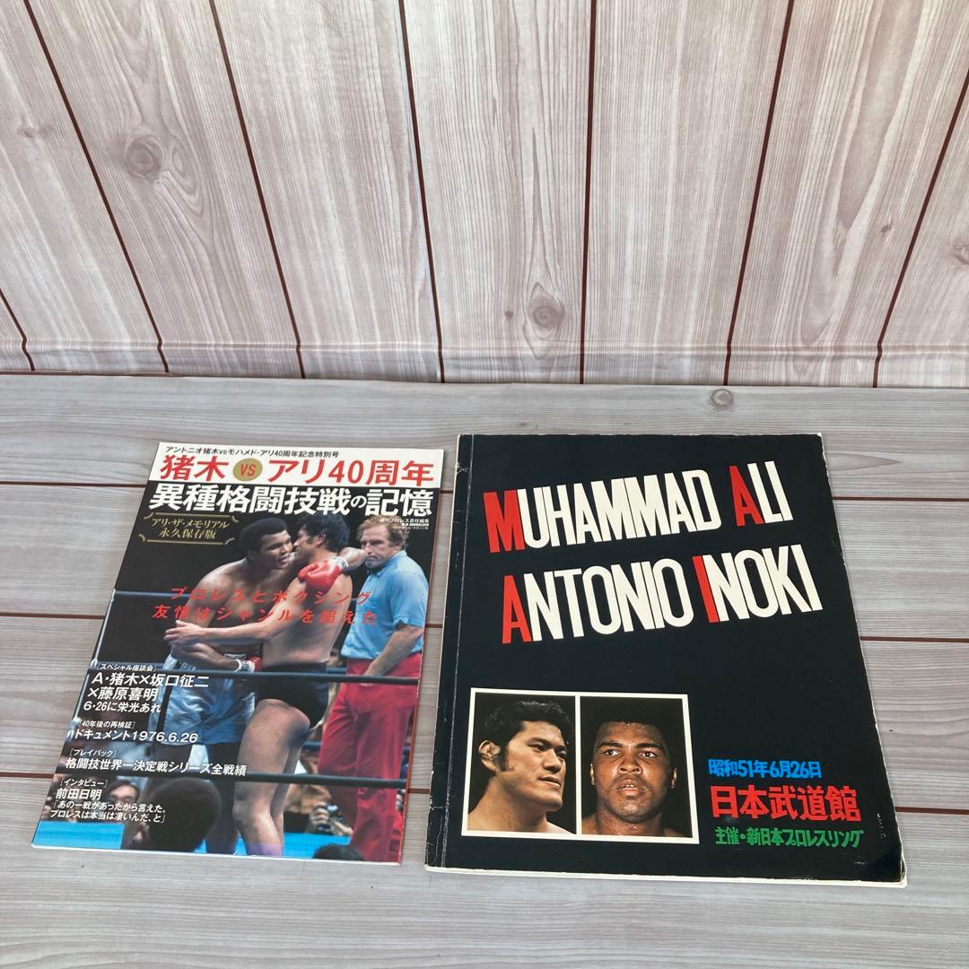 【良品】アントニオ猪木VSアリ　パンフレット　40周年記念号　2冊セット