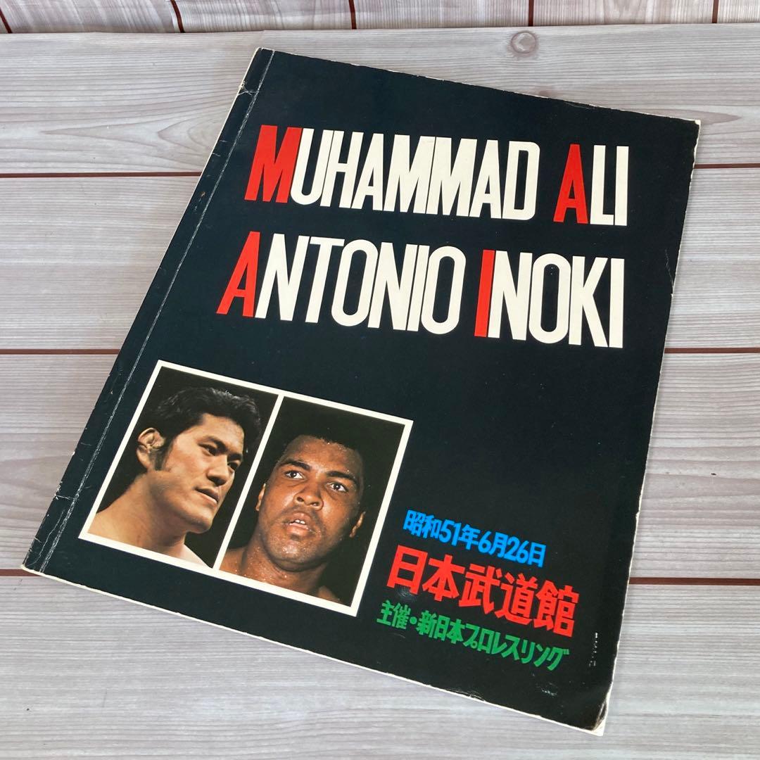 【良品】アントニオ猪木VSアリ　パンフレット　40周年記念号　2冊セット