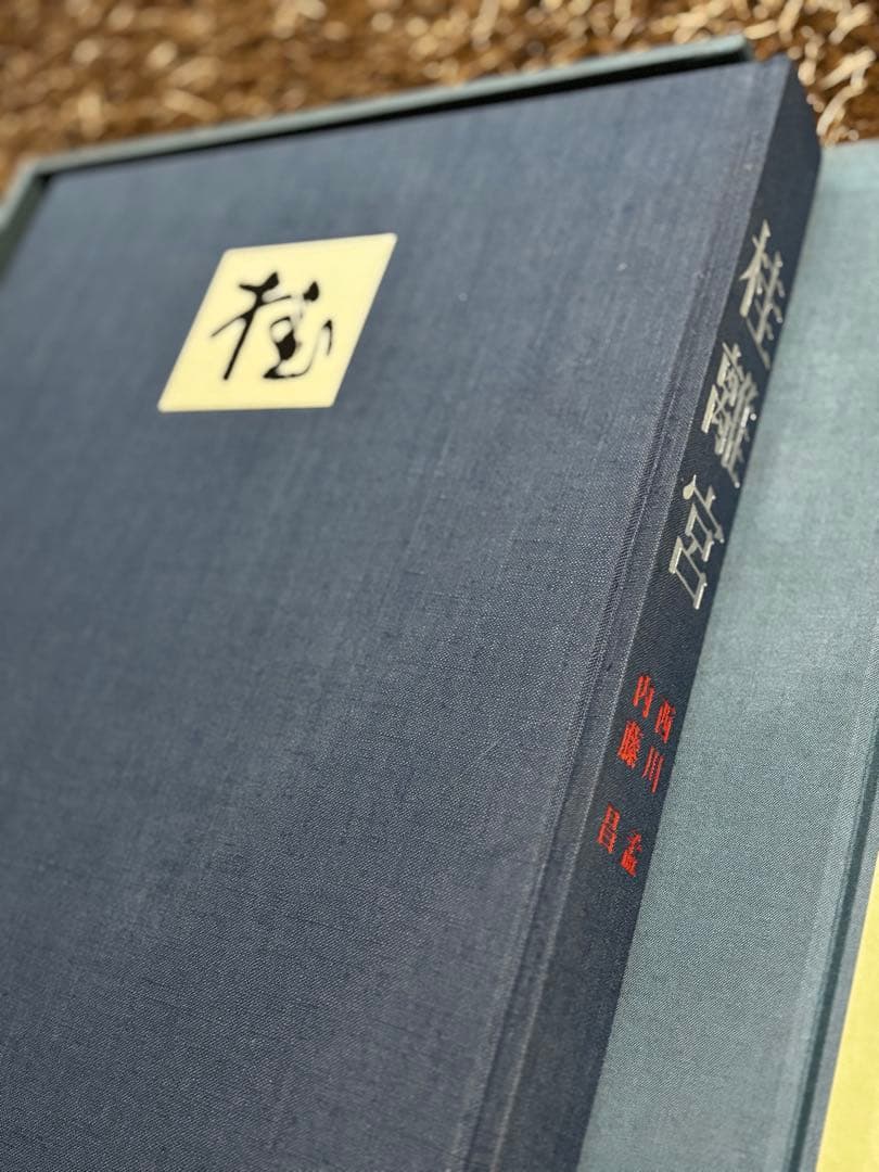 桂離宮 写真集 講談社　ハードカバー