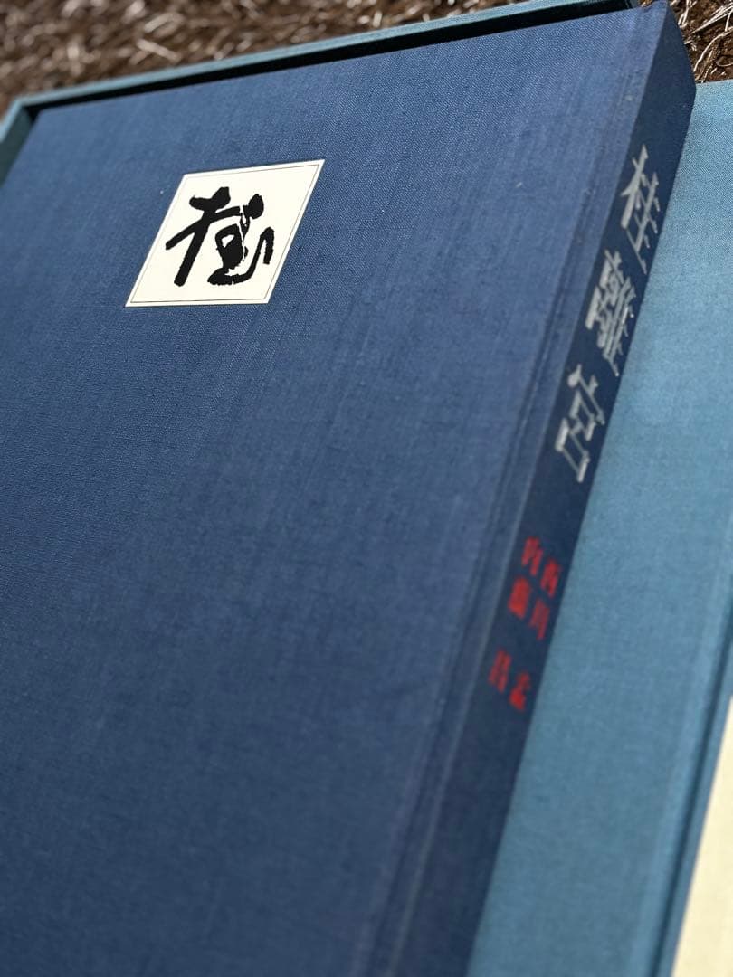 桂離宮 写真集 講談社　ハードカバー