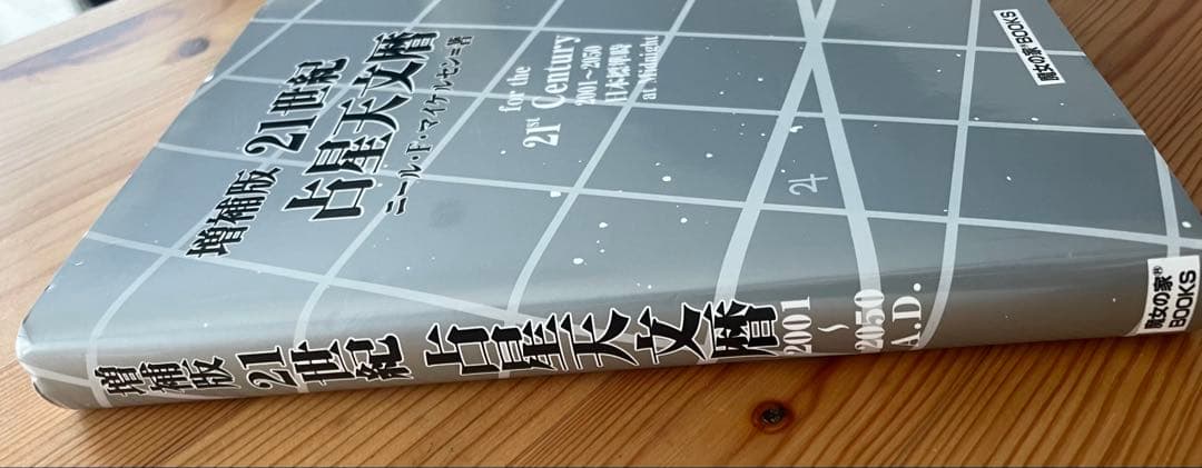 増補版 21世紀 占星天文暦 ニール・F・マイケルセン著 魔女の家BOOKS