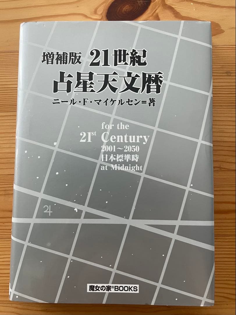 増補版 21世紀 占星天文暦 ニール・F・マイケルセン著 魔女の家BOOKS