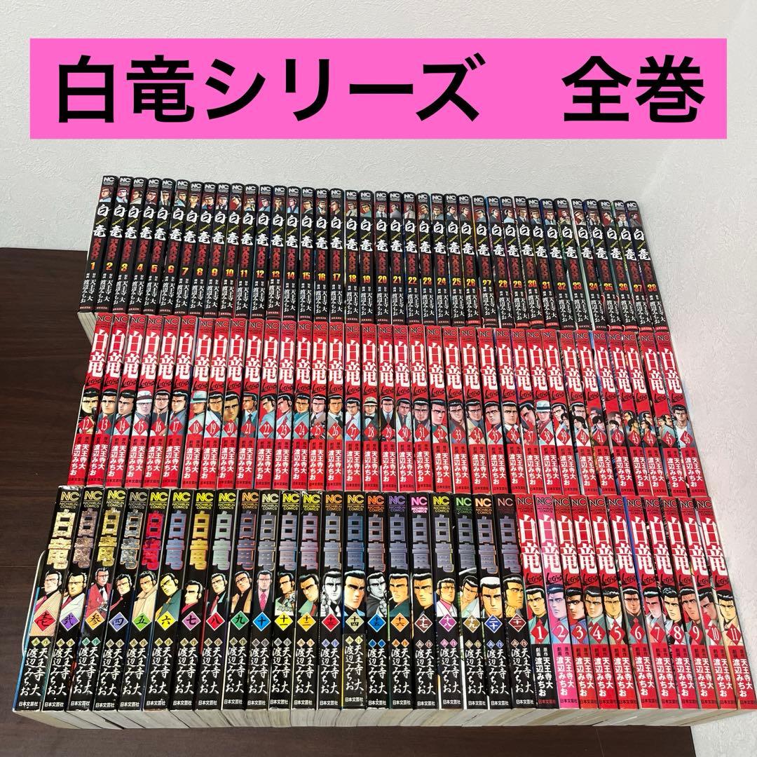 白竜　LEGEND HADOU 全巻　105冊　漫画　ヤクザ