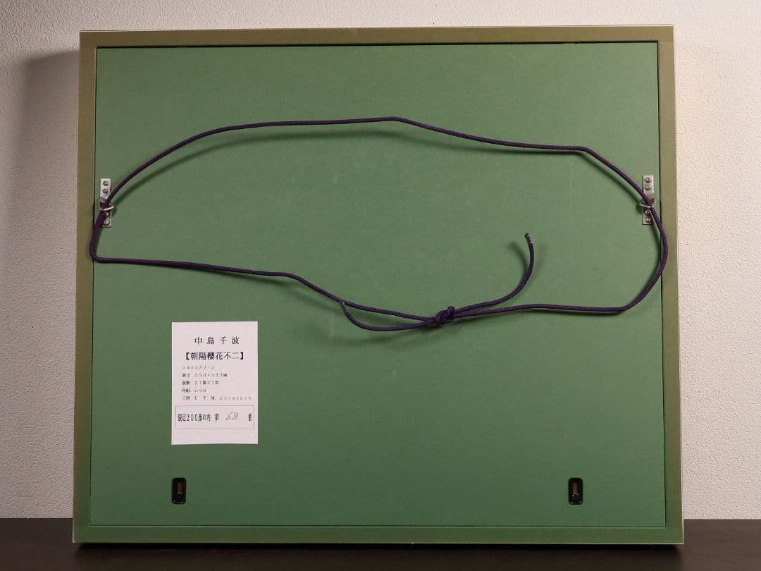 シルクスクリーン 中島千波「朝陽櫻花不二」68/200 サイン 額装 CM169