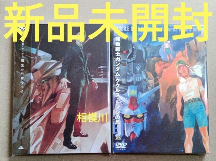 新品未開封 機動戦士ガンダム DVD2本セット