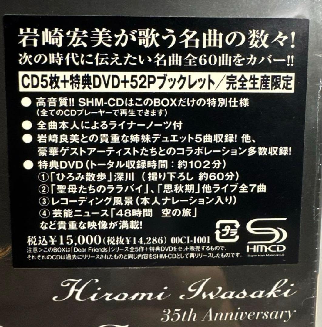 新品未開封　岩崎宏美 Dear Friends BOX CD・DVDセット