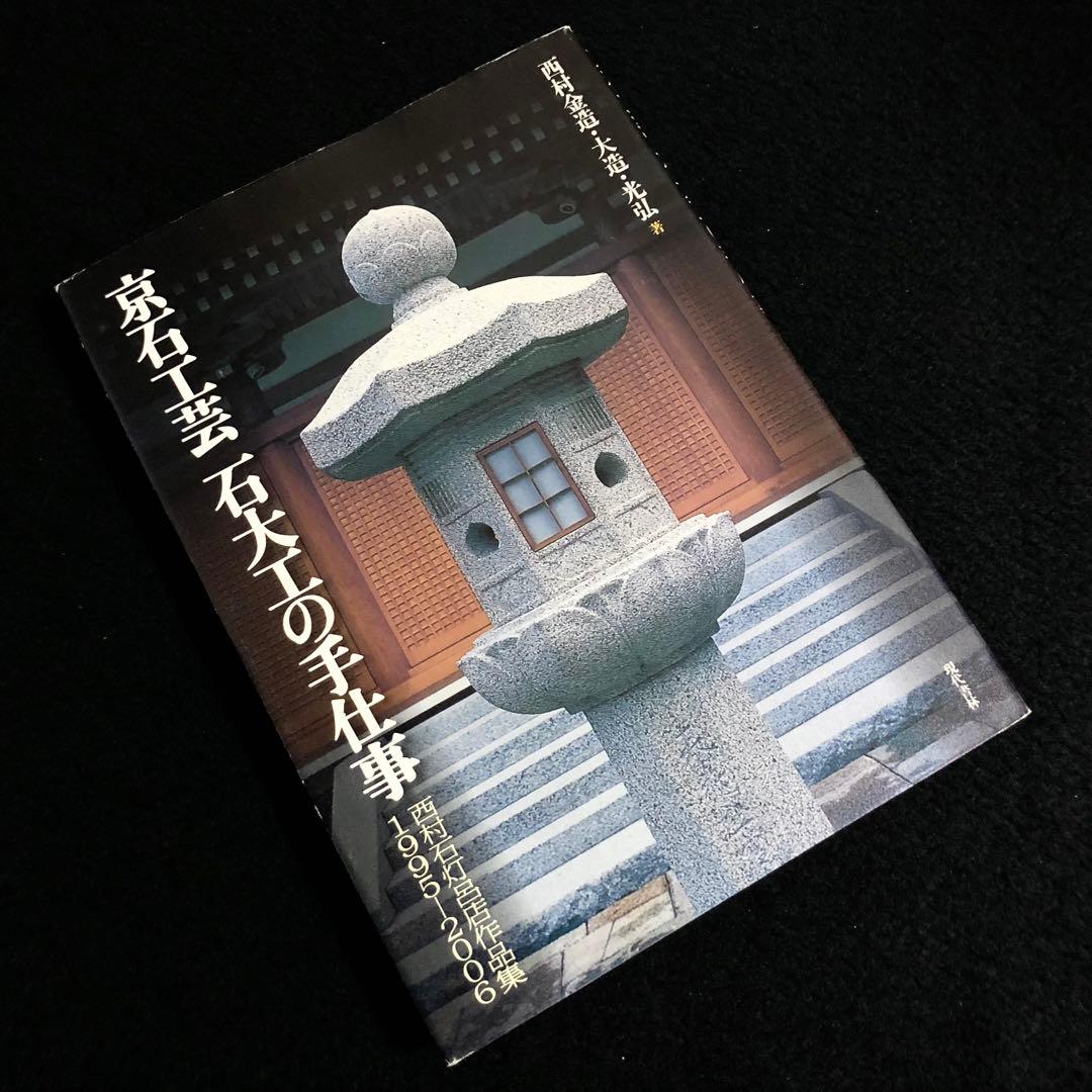 京石工芸石大工の手仕事 - 西村石灯呂店 作品集1995-2006