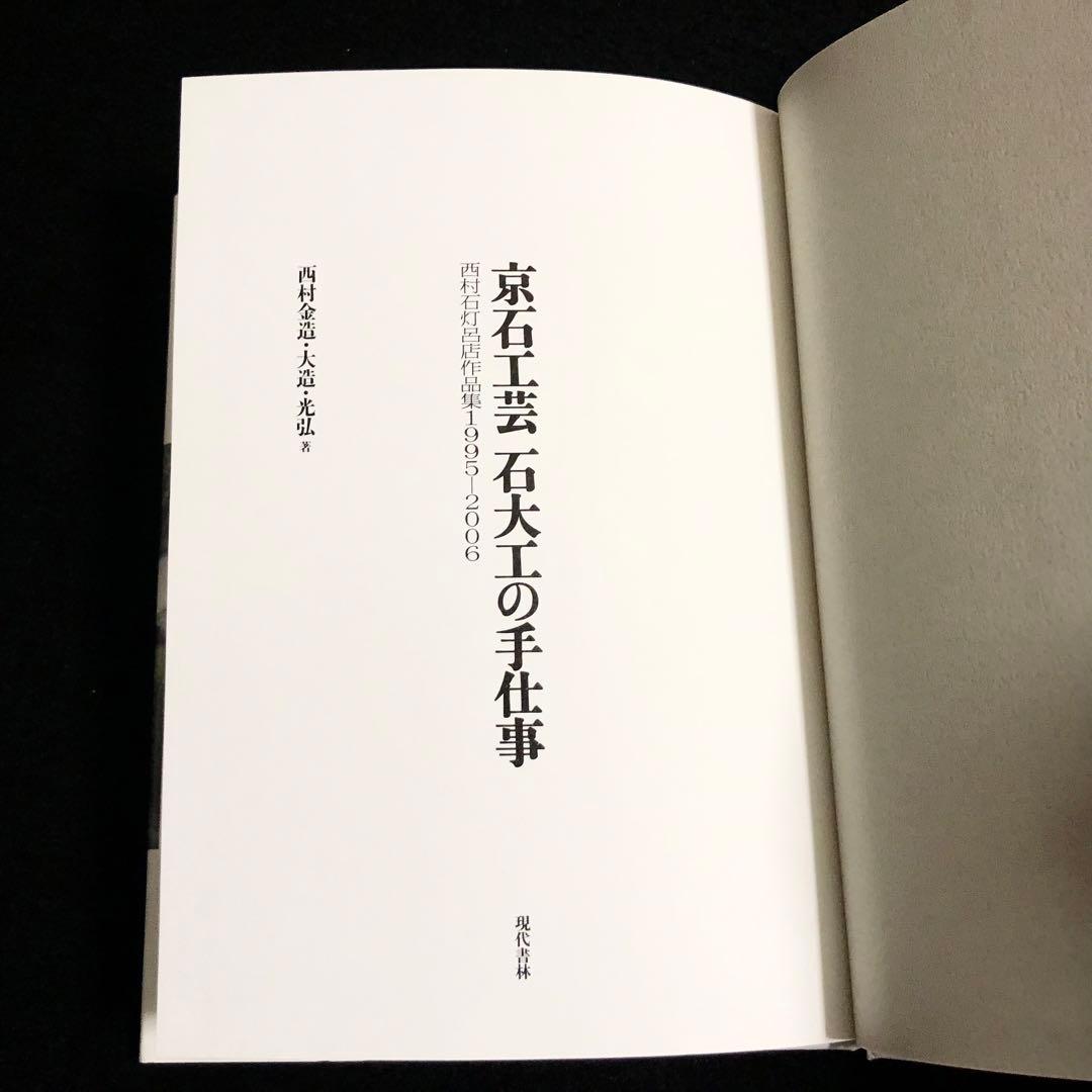 京石工芸石大工の手仕事 - 西村石灯呂店 作品集1995-2006