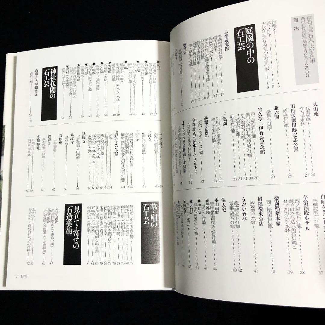 京石工芸石大工の手仕事 - 西村石灯呂店 作品集1995-2006