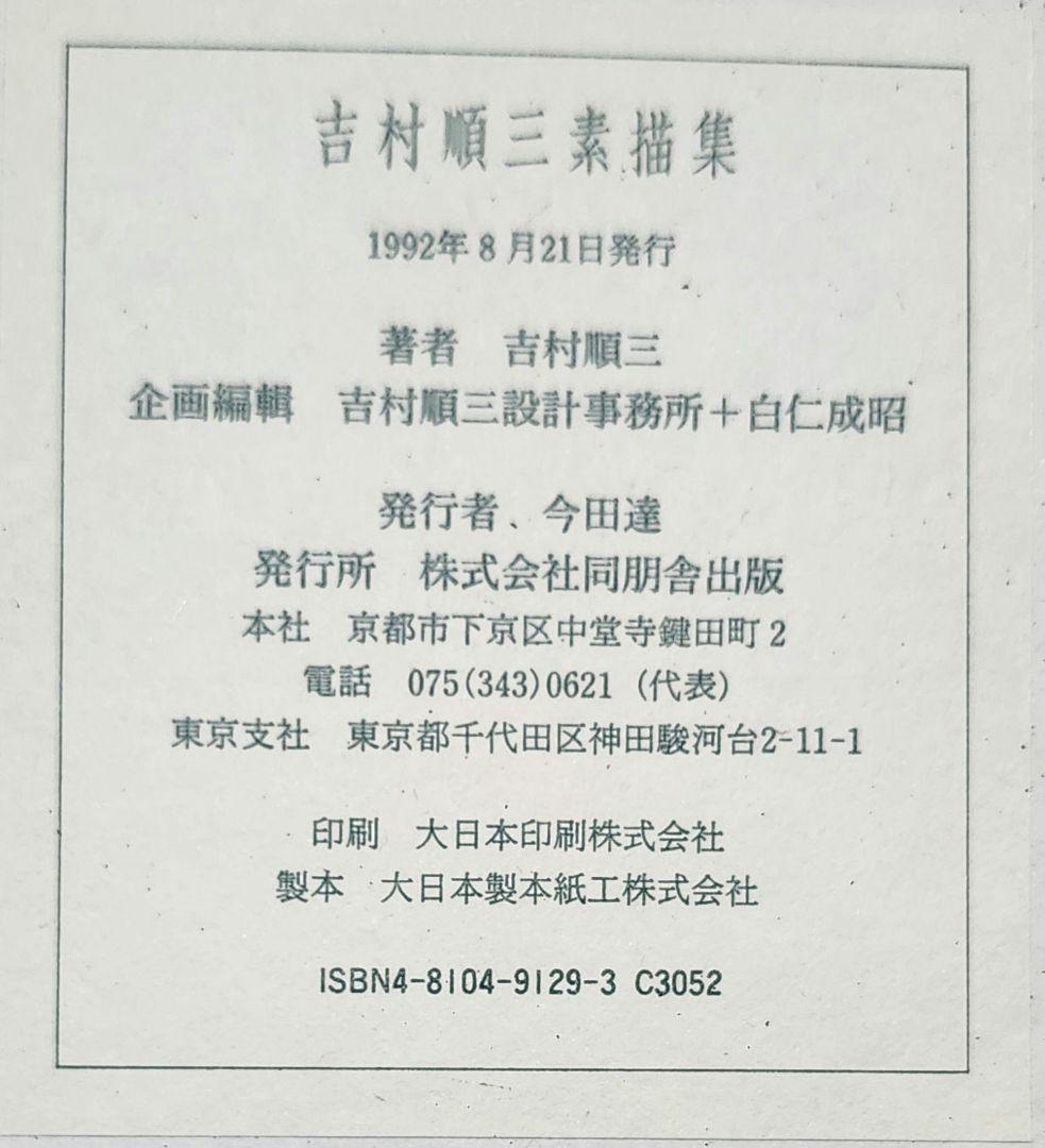 吉村順三素描集