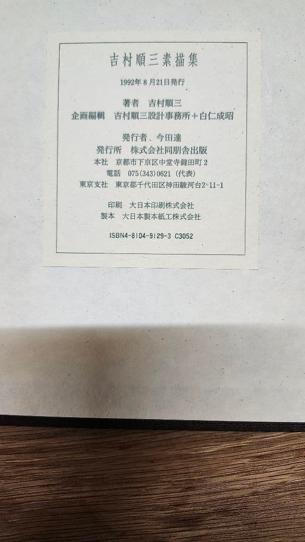 吉村順三素描集