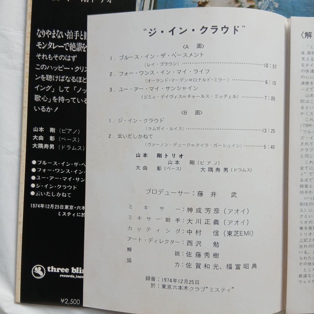 【TBMレコード】】ジ・イン・クラウド　山本剛　THE IN CROWD