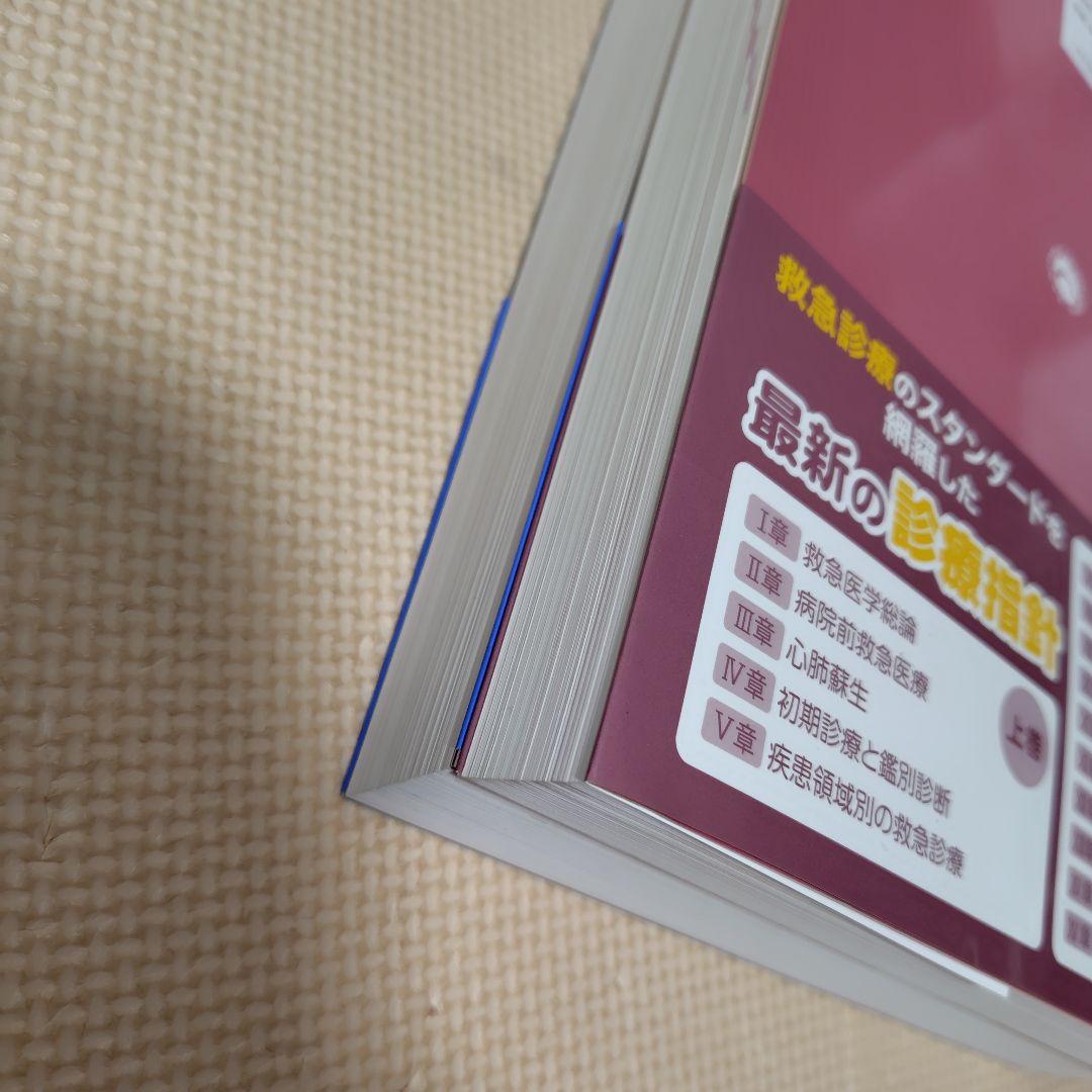 改訂第6版 救急診療指針　上巻　 下巻