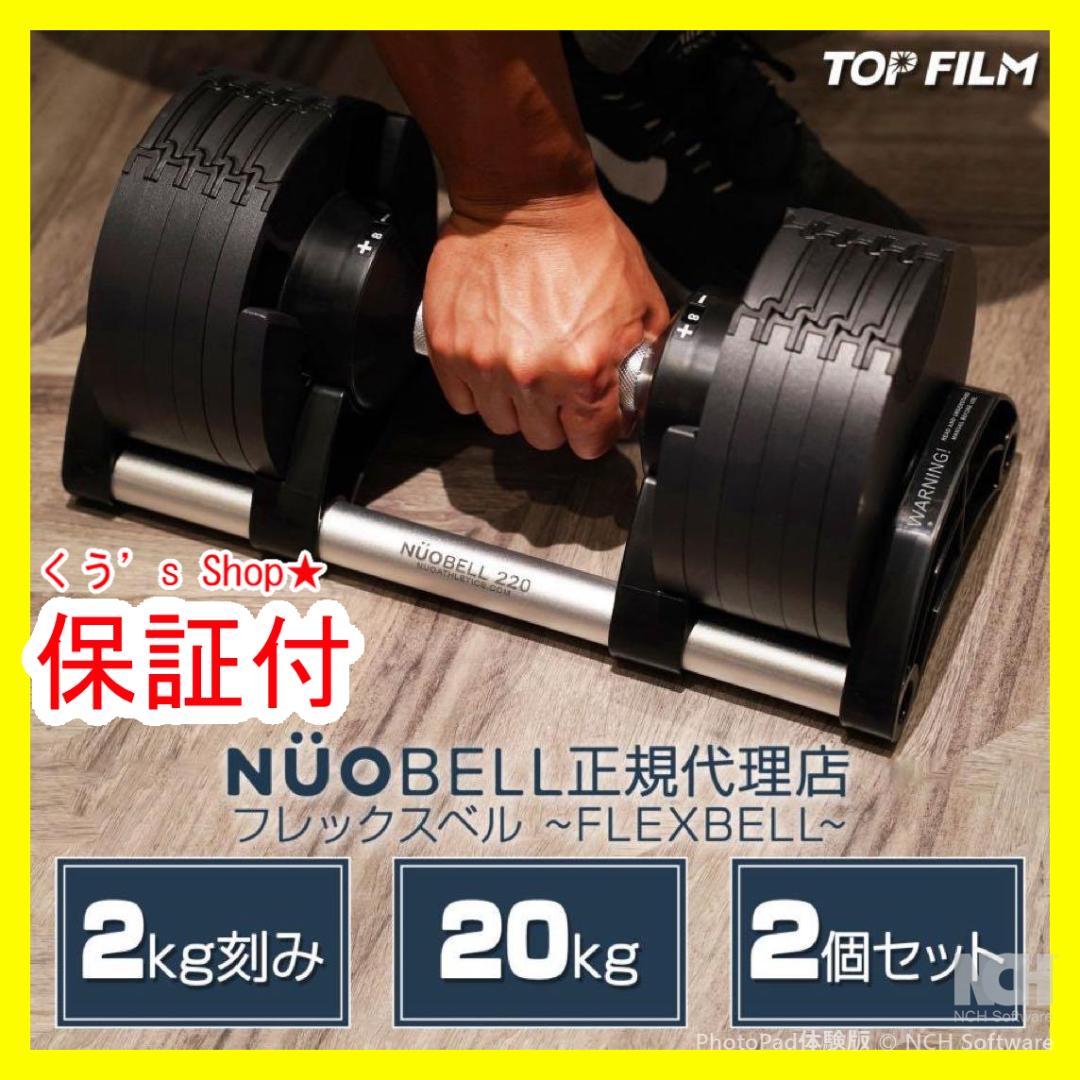 【新品フレックスベル 可変式 20kg 2個セット nuobell 正規品