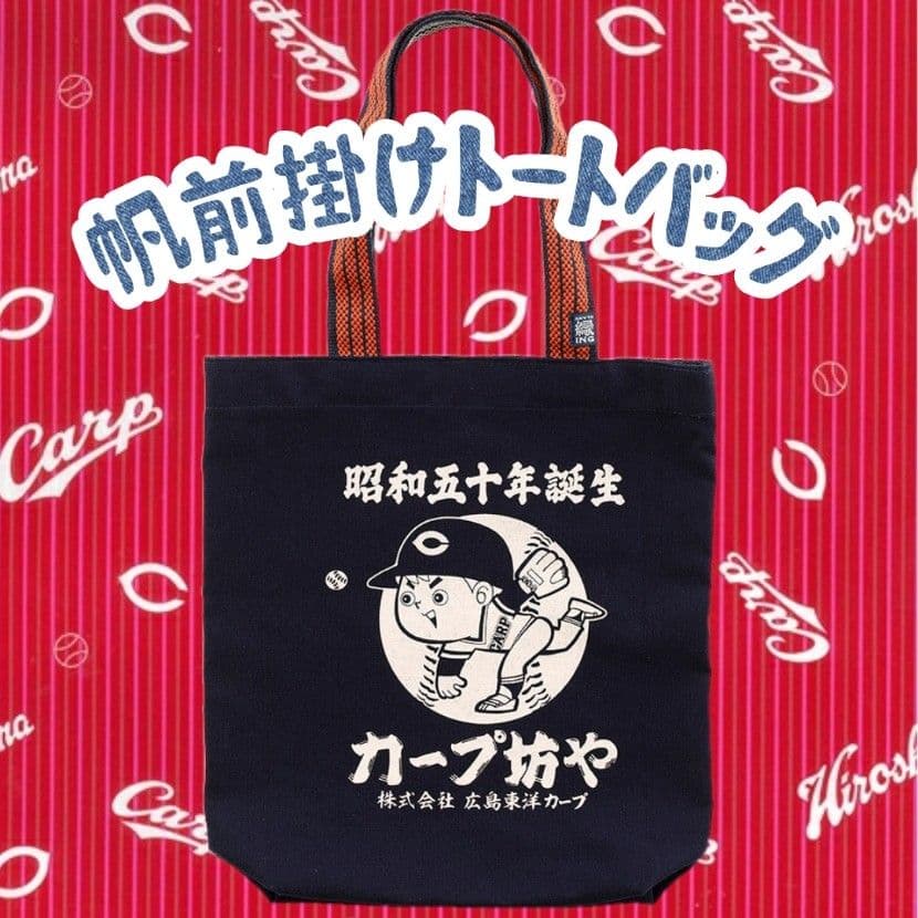 カープ坊やトートバッグ帆前掛け！限定100点新グッズ完売品！