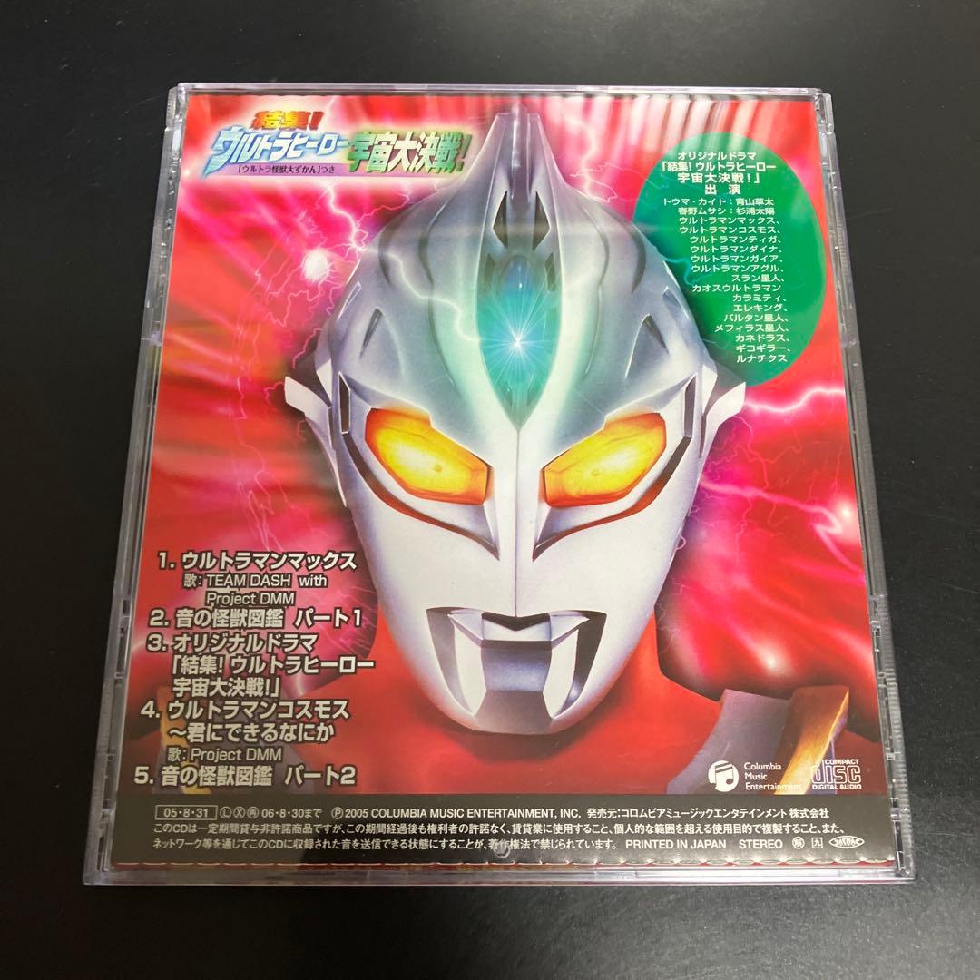 貴重★帯付CD結集!ウルトラヒーロー宇宙大決戦!「ウルトラ怪獣だいずかん」つき!